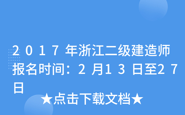 2017年浙江二级建造师报名时间：2月13日至27日
