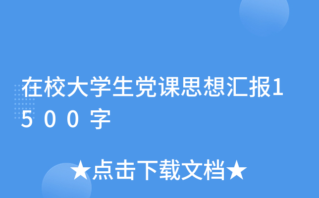 在校大开云kaiyun(中国)生党课思想汇报1500字