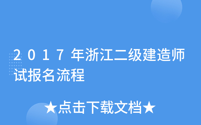 2017年浙江二级建造师试报名流程