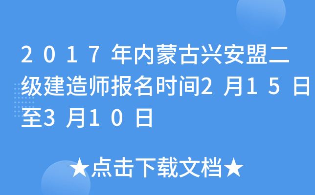 2017年内蒙古兴安盟二级建造师报名时间2月15日至3月10日
