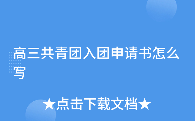 高三共青团入团申请书怎么写