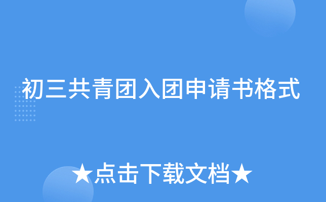 初三共青团入团申请书格式