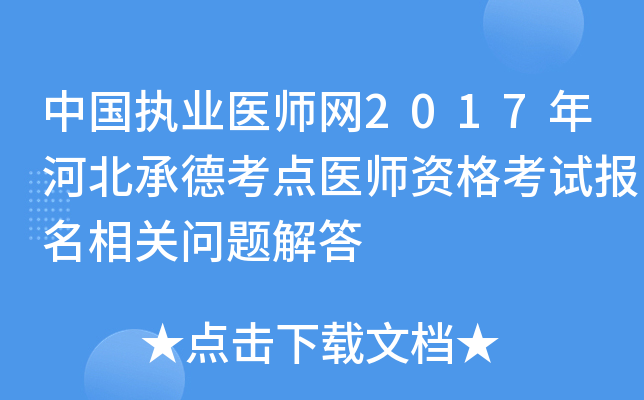 中国执业医师网2017年河北承德考点医师资格考试报名相关问题解答