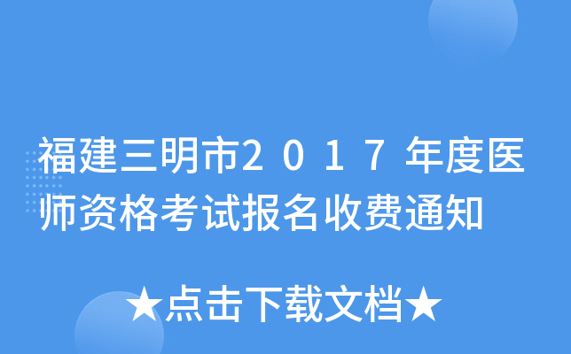 福建三明市2017年度医师资格考试报名收费通知
