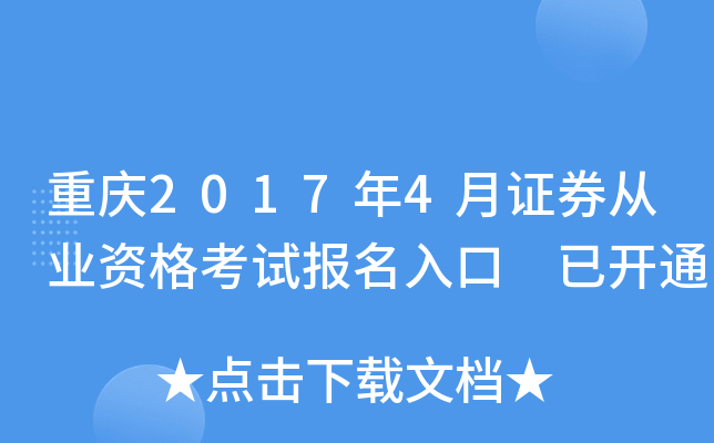 重庆2017年4月证券从业资格考试报名入口 已开通