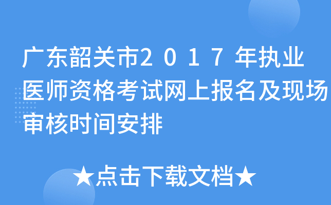 广东韶关市2017年执业医师资格考试网上报名及现场审核时间安排