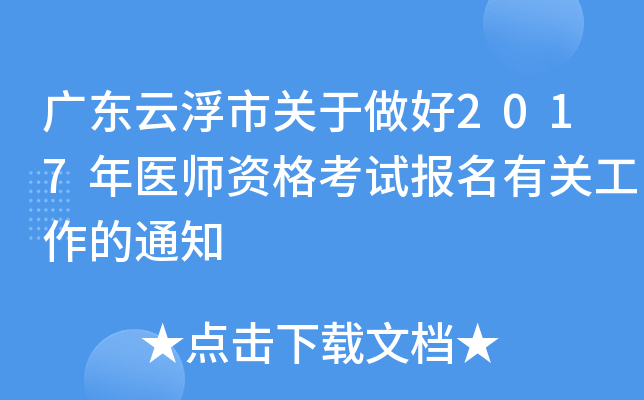 广东云浮市关于做好2017年医师资格考试报名有关工作的通知