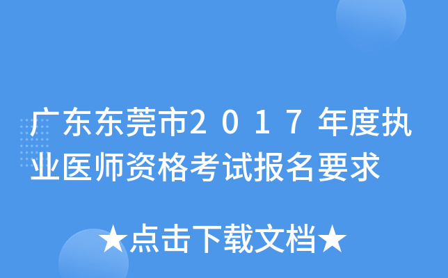 广东东莞市2017年度执业医师资格考试报名要求