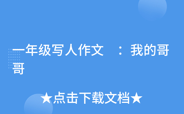 一年级写人作文 ：我的哥哥