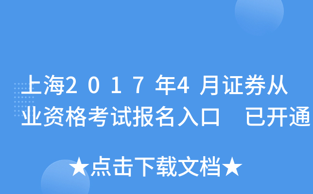 上海2017年4月证券从业资格考试报名入口 已开通
