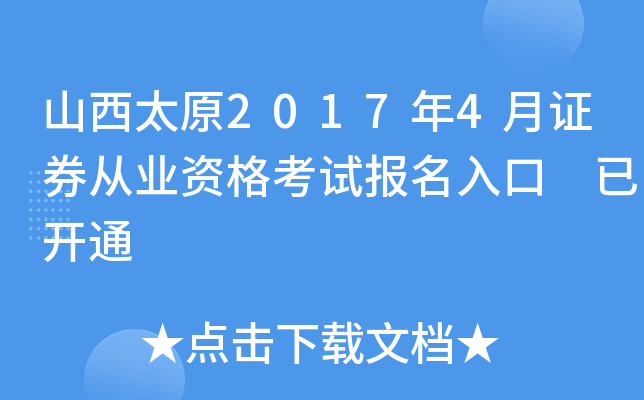 山西太原2017年4月证券从业资格考试报名入口 已开通