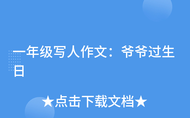 一年级写人作文：爷爷过生日
