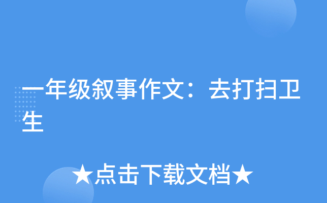 一年级叙事作文：去打扫卫生