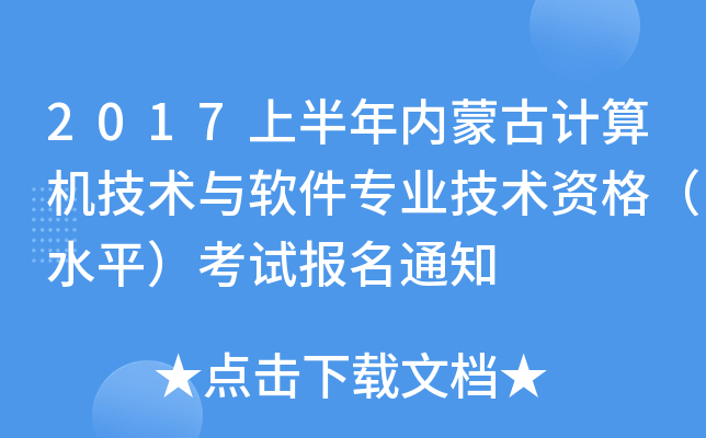 2017上半年内蒙古计算机技术与软件专业技术资格（水平）考试报名通知