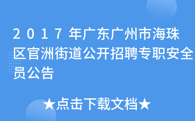 2017年广东广州市海珠区官洲街道公开招聘专职安全员公告