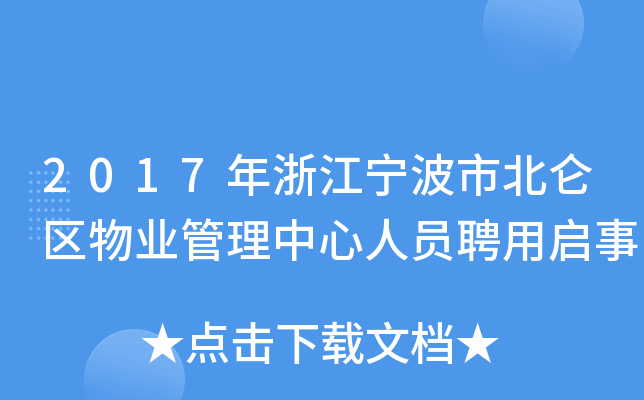 2017年浙江宁波市北仑区物业管理中心人员聘用启事