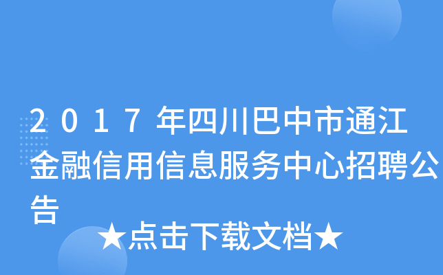 2017年四川巴中市通江金融信用信息服务中心招聘公告