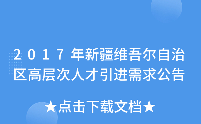 2017年新疆维吾尔自治区高层次人才引进需求公告