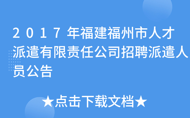 2017年福建福州市人才派遣有限责任公司招聘派遣人员公告