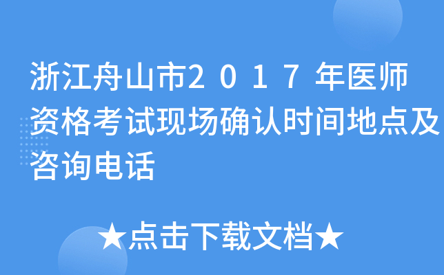 浙江舟山市2017年医师资格考试现场确认时间地点及咨询电话