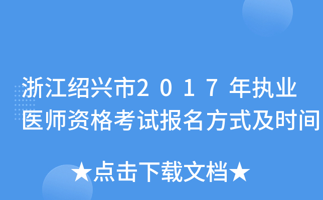 浙江绍兴市2017年执业医师资格考试报名方式及时间