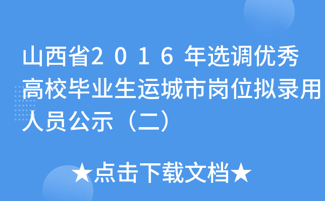 山西省2016年选调优秀高校毕业生运城市岗位拟录用人员公示（二）