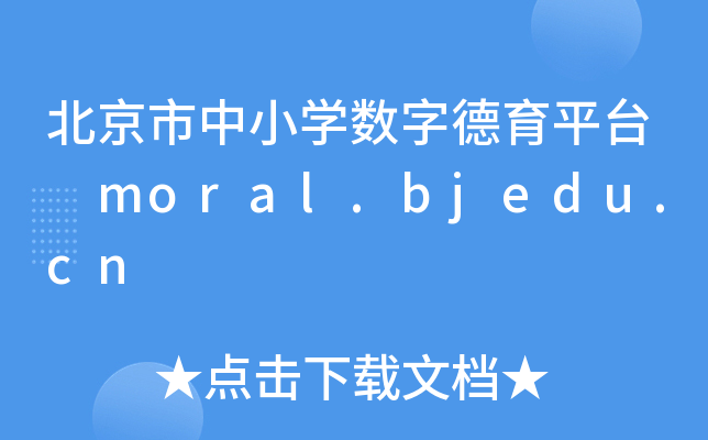 СW(sh)ֵƽ_ moral.bjedu.cn