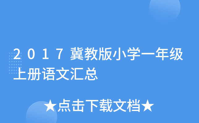 2017冀教版小开云kaiyun(中国)一年级上册语文汇总