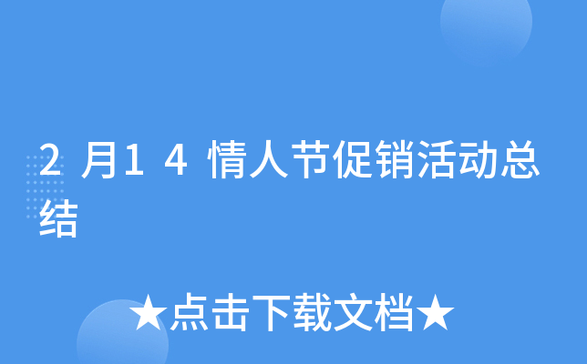 2月14情人节促销活动总结