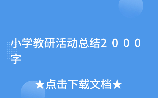 小开云kaiyun(中国)教研活动总结2000字