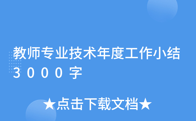 教师专业技术年度工作小结3000字