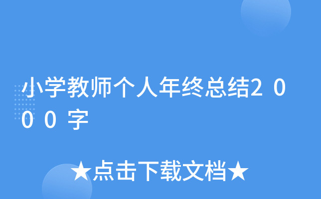 小开云kaiyun(中国)教师个人年终总结2000字