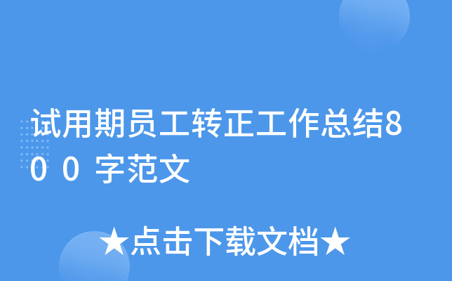 试用期员工转正工作总结800字范文