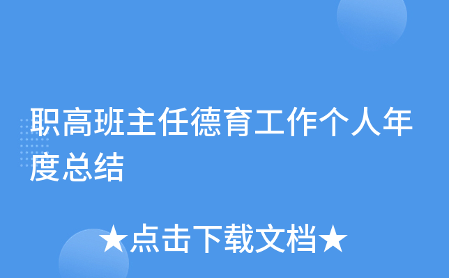 职高班主任德育工作个人年度总结