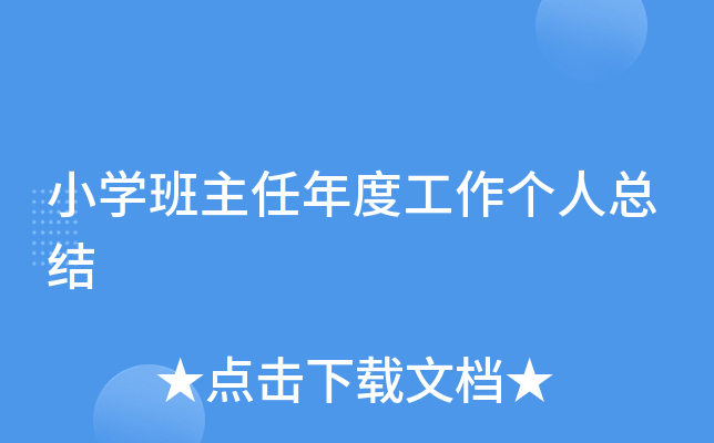小开云kaiyun(中国)班主任年度工作个人总结
