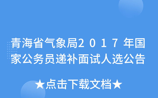 青海省气象局2017年国家公务员递补面试人选公告