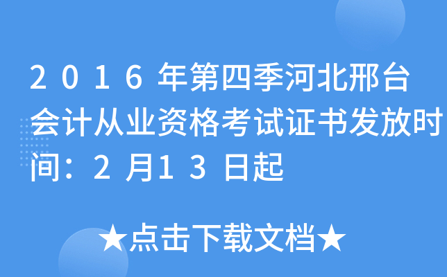 2016年第四季河北邢台会计从业资格考试证书发放时间：2月13日起