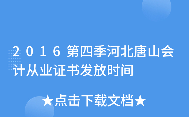 2016第四季河北唐山会计从业证书发放时间