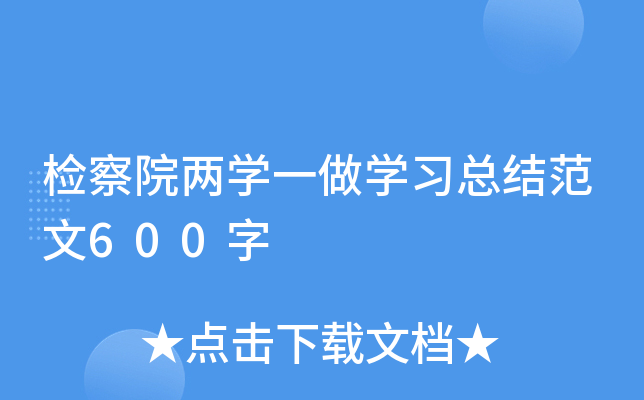 检察院两开云kaiyun(中国)一做开云kaiyun(中国)习总结范文600字