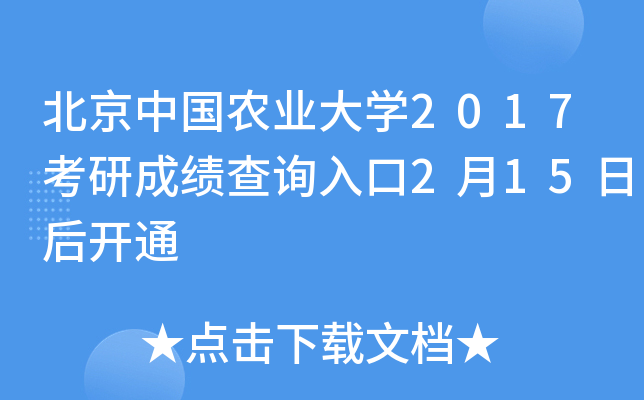 北京中国农业大开云kaiyun(中国)2017考研成绩查询入口2月15日后开通