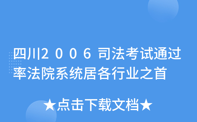 四川2006司法考试法院系统居各行业之首