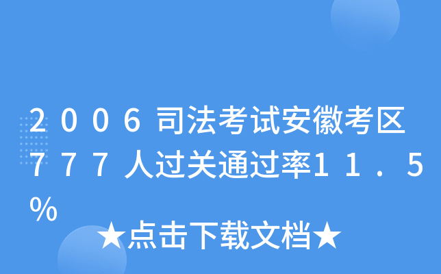 2006司法考试安徽考区777人过关11.5%