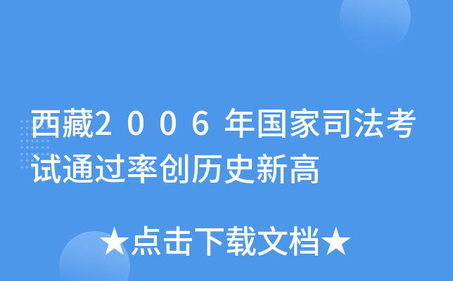 西藏2006年国家司法考试创历史新高