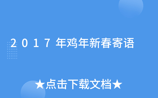 2017年鸡年新春寄语