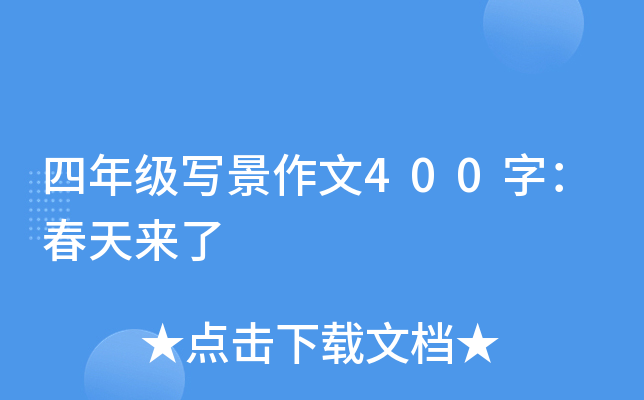 四年级写景作文400字：春天来了