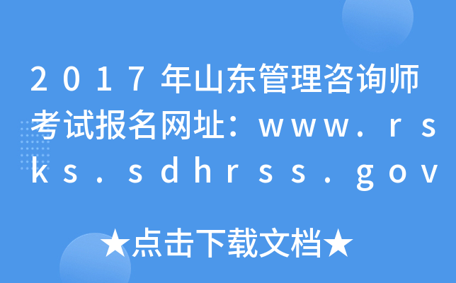 2017年山东管理咨询师考试报名网址：www.rsks.sdhrss.gov.cn