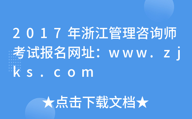 2017年浙江管理咨询师考试报名网址：www.zjks.com