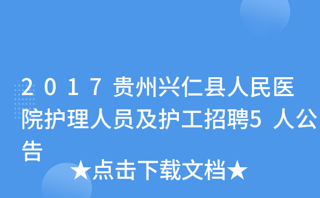 2017贵州兴仁县人民医院护理人员及护工招聘5人公告