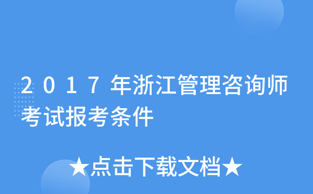 2017年浙江管理咨询师考试报考条件