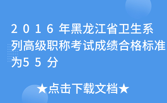 2016年黑龙江省卫生系列高级职称考试成绩合格标准为55分